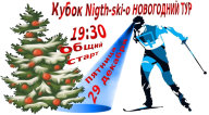Ночное ориентирование на лыжах. "Кубок Nigth-ski-o" Новогодний этап Ночное ориентирование на лыжах. "Кубок Nigth-ski-o" Новогодний этап